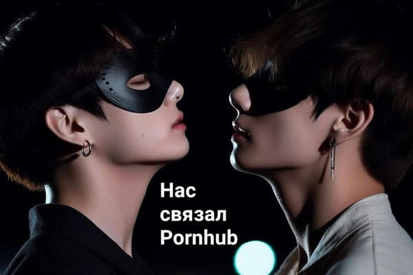 Нас связал Pornhub