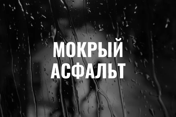 Мокрый асфальт