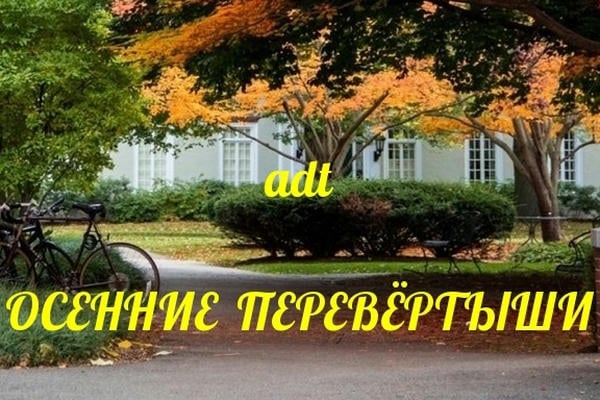 Осенние перевертыши