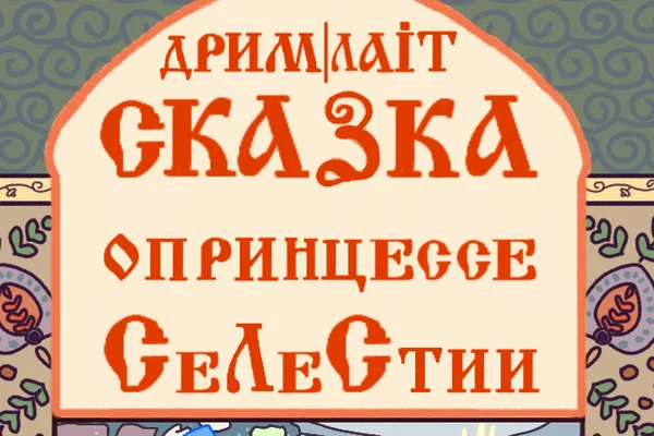 Сказка о принцессе Селестии