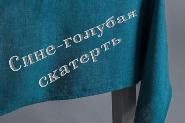 Сине-голубая скатерть