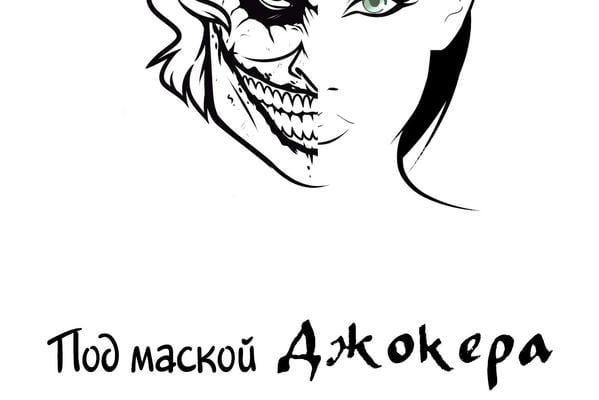 Под маской Джокера