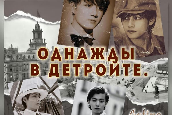 Однажды в Детройте