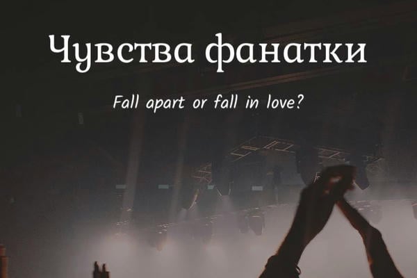 Чувства Фанатки