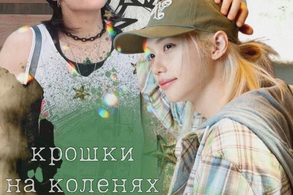 Крошки на коленях