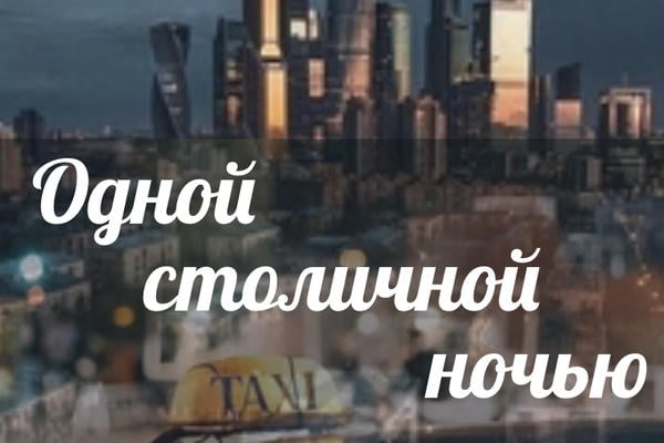 Одной столичной ночью