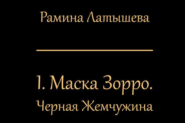 I. Маска Зорро. Черная жемчужина