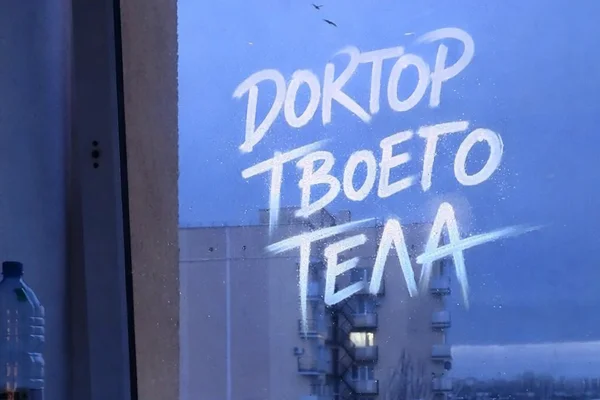 Доктор твоего тела