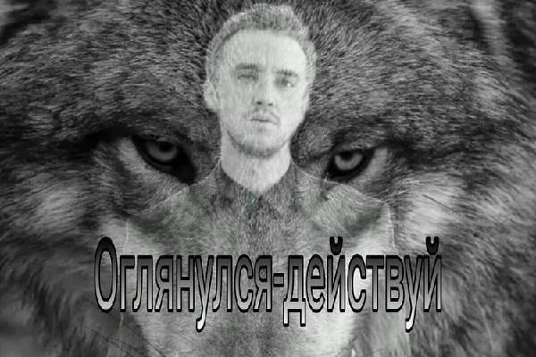 Оглянулся - действуй