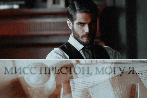 Мисс Престон, могу я...