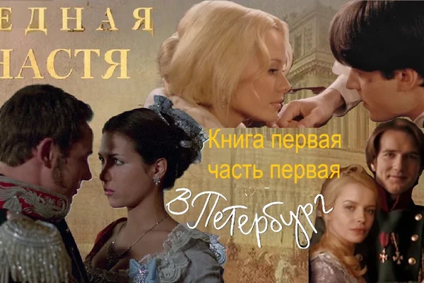 В Петербург...