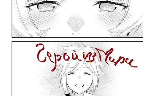 Герой из Мира