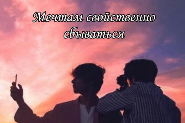 Мечтам свойственно сбываться