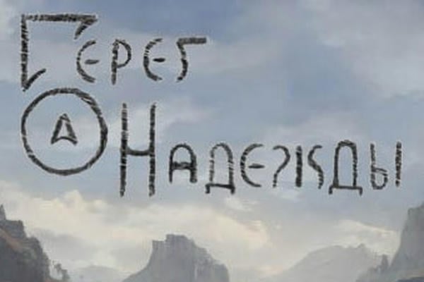 Берег надежды