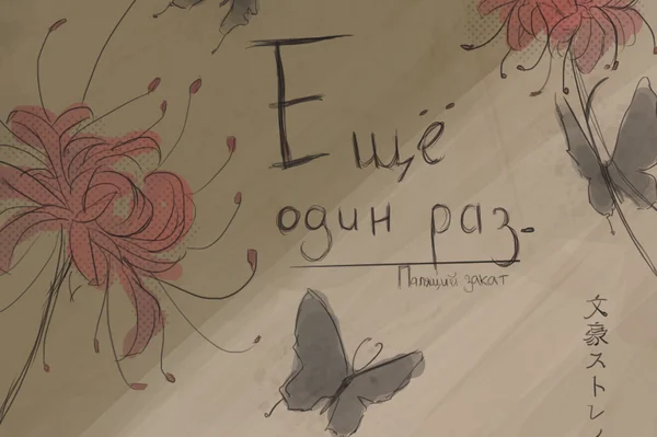Еще один раз.