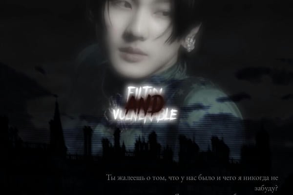 Грязный и ранимый