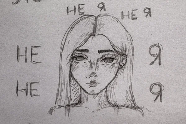 Не я