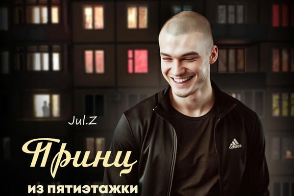 принц из пятиэтажки