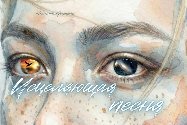 Исцеляющая песня
