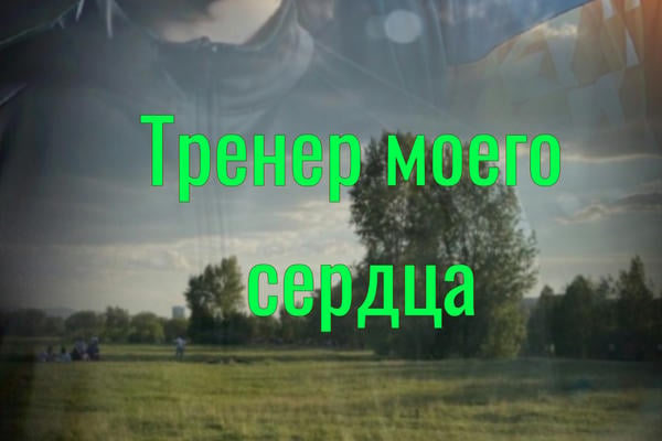 Тренер моего сердца.
