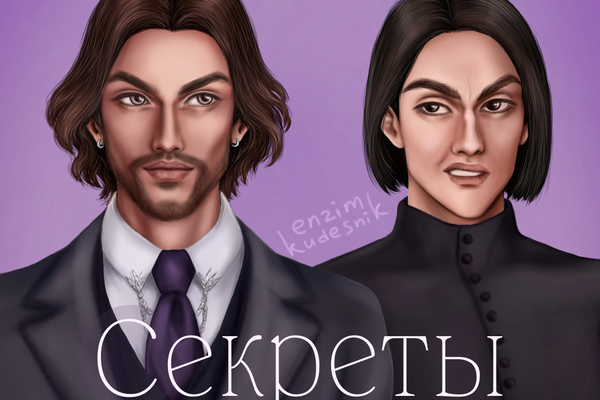 Секреты.