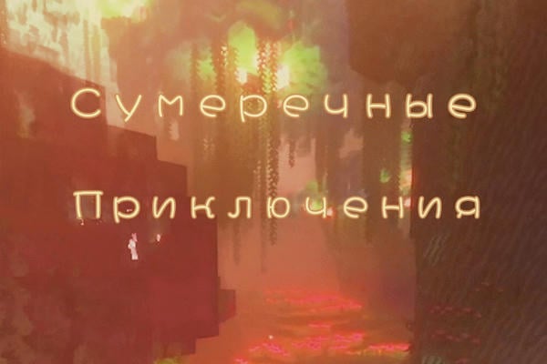 Сумеречные приключения