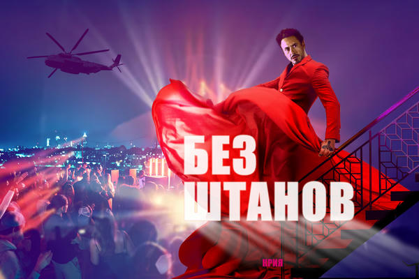 Без штанов