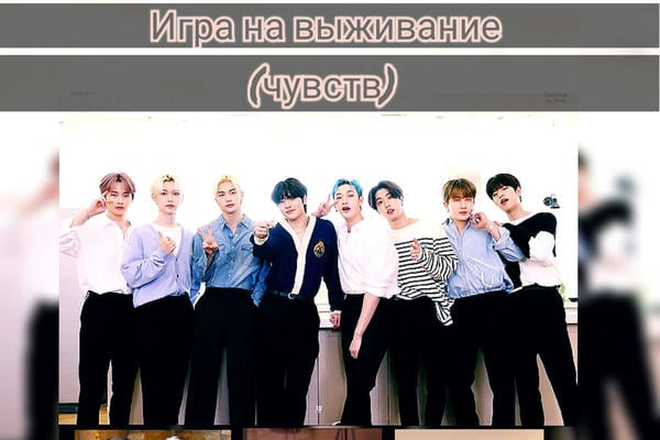 Игра на выживание (чувств)