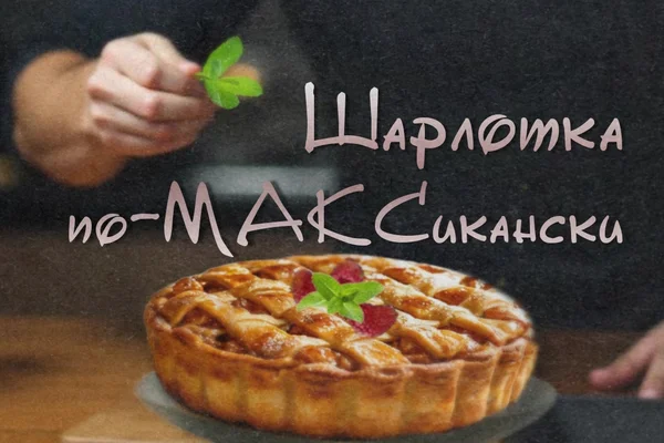 Шарлотка по-МАКСикански