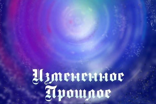 Измененное прошлое