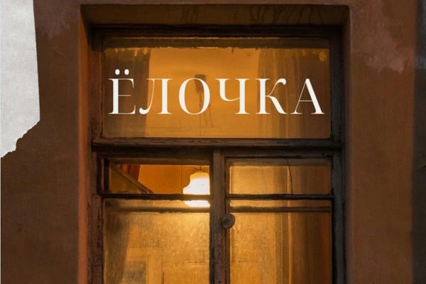 Ёлочка