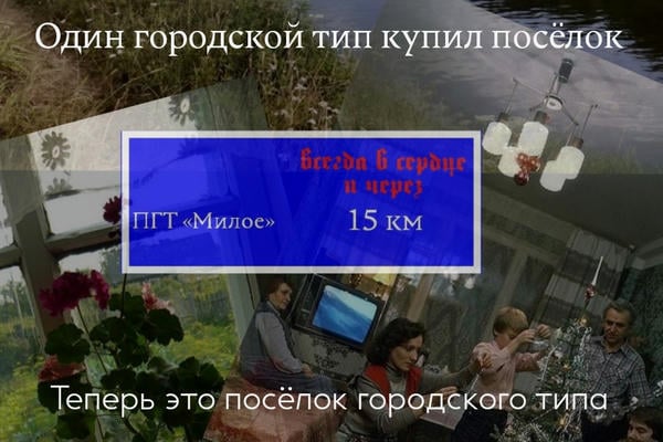 Один городской тип купил посёлок...