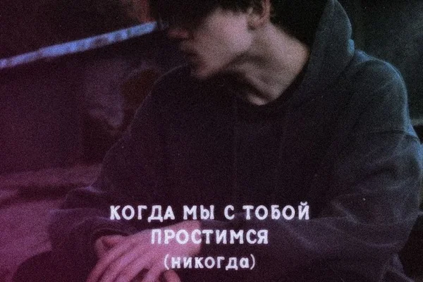 Когда мы с тобой простимся (никогда)
