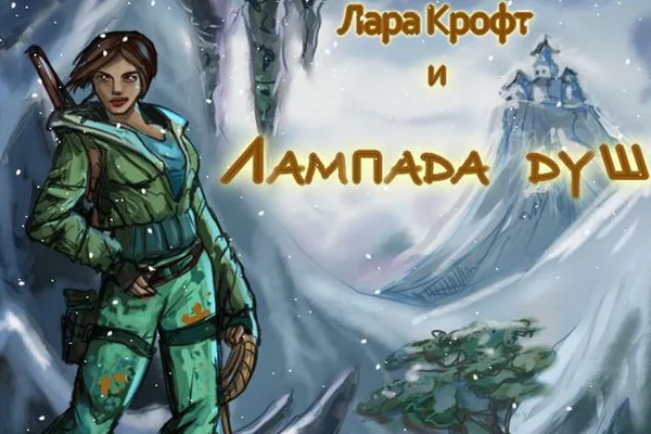 Лара Крофт и лампада душ