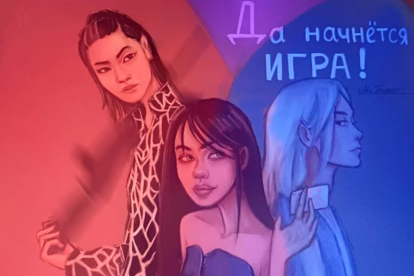 Да начнётся игра!