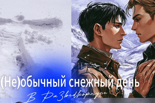 (Не)обычный снежный день в Разведкорпусе