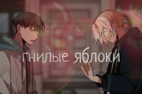 гнилые яблоки