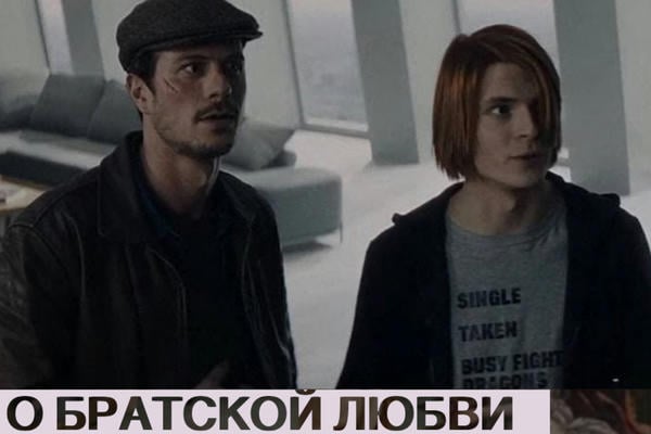 О братской любви и маньяках