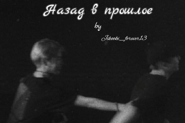 Назад в прошлое