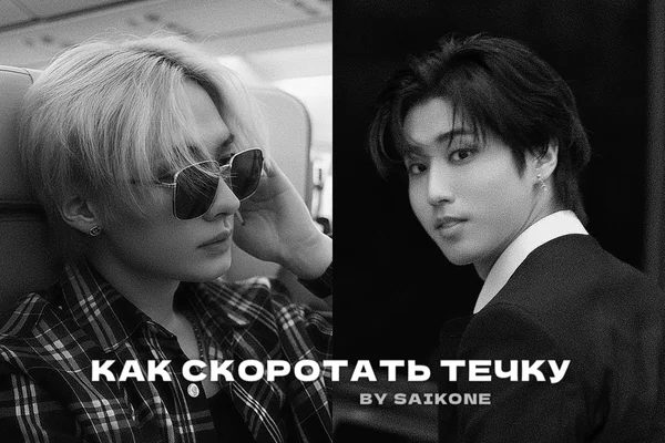 как скоротать течку
