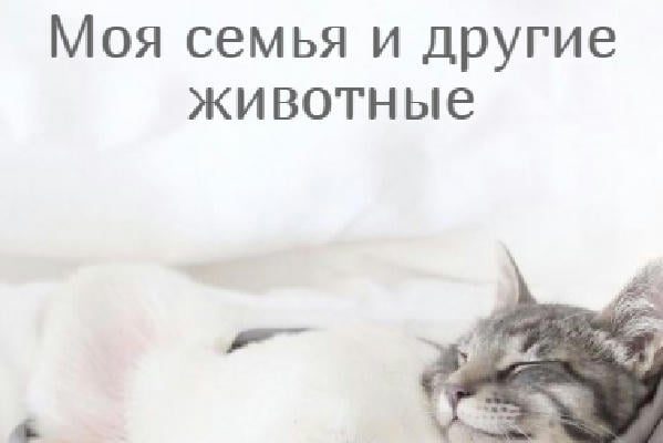 Моя семья и другие животные