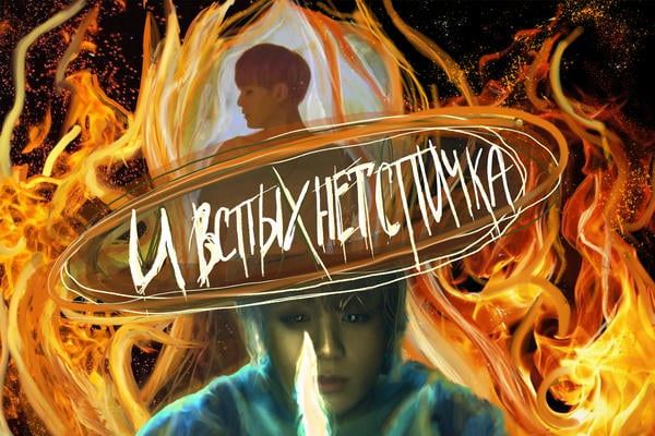 И вспыхнет спичка