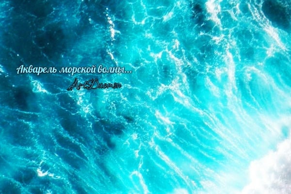 Акварель морской волны...