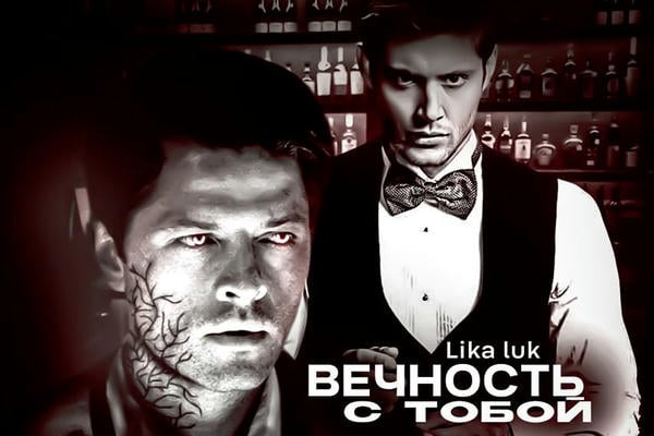 Вечность с тобой