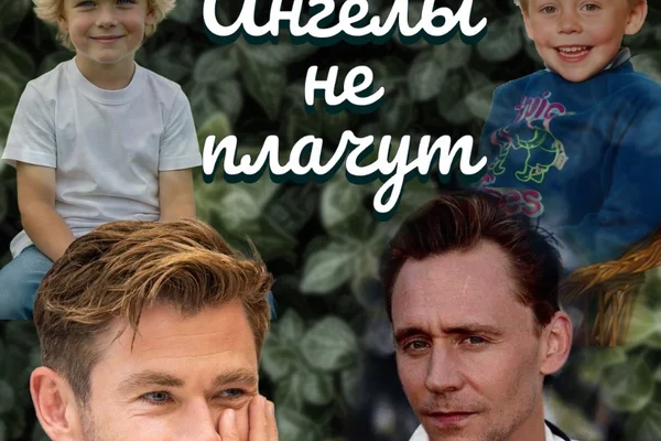 Ангелы не плачут
