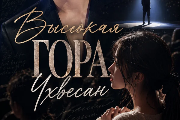 Высокая гора Чхвесан