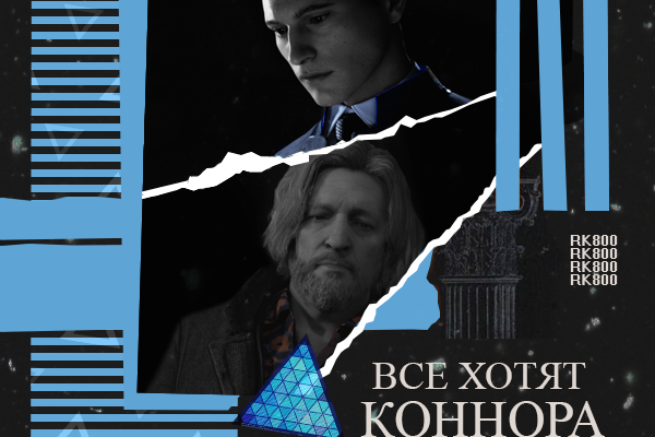 Все хотят Коннора