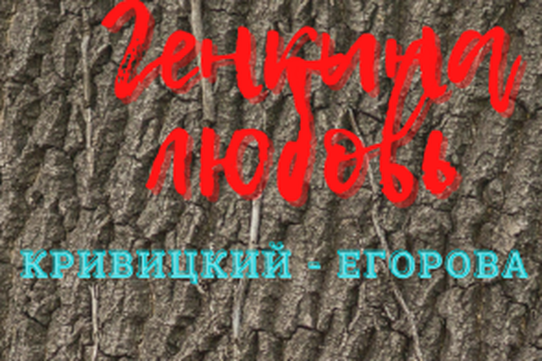 КРИВИЦКИЙ - ЕГОРОВА: ГЕНКИНА ЛЮБОВЬ