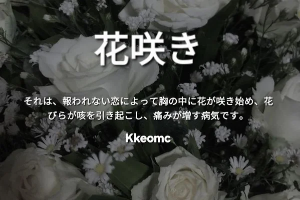 花咲き