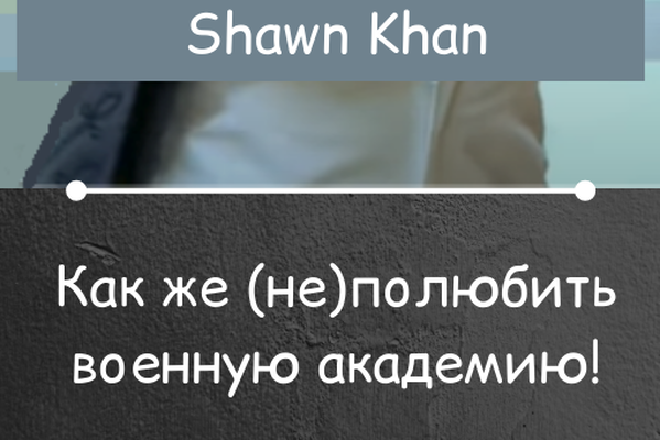 Как же (не)полюбить военную академию!/ (Not)Bugle Notes